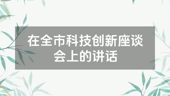 在全市科技创新座谈会上的讲话