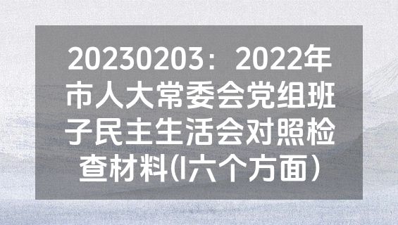 20230203：2022年市人大常委会党组班子民主生活会对照检查材料(l六个方面）