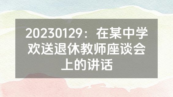 20230129：在某中学欢送退休教师座谈会上的讲话