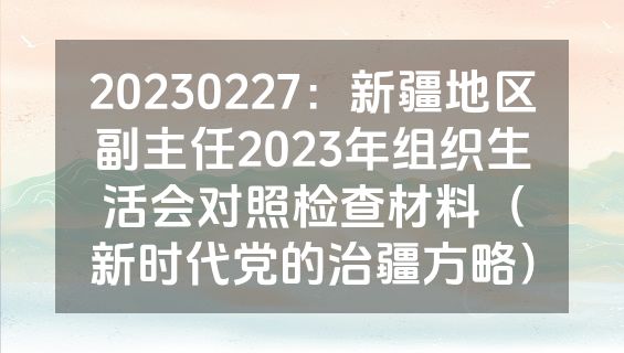 20230227：新疆地区副主任2023年组织生活会对照检查材料（新时代党的治疆方略）