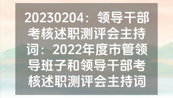 20230204：领导干部考核述职测评会主持词：2022年度市管领导班子和领导干部考核述职测评会主持词