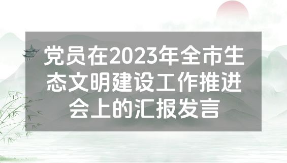 党员在2023年全市生态文明建设工作推进会上的汇报发言
