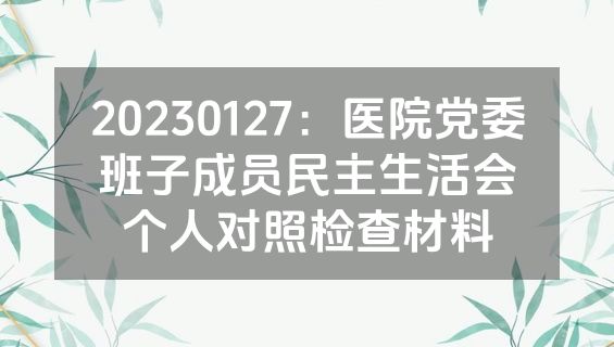 20230127：医院党委班子成员民主生活会个人对照检查材料