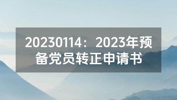 20230114：2023年预备党员转正申请书