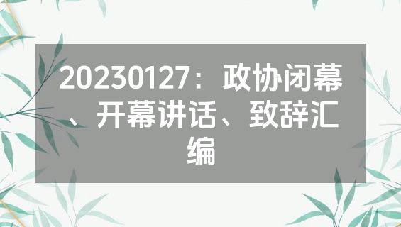 20230127：政协闭幕、开幕讲话、致辞汇编