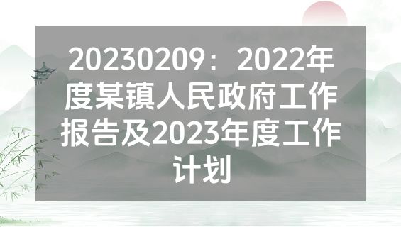 20230209：2022年度某镇人民政府工作报告及2023年度工作计划