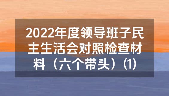 2022年度领导班子民主生活会对照检查材料（六个带头）(1)