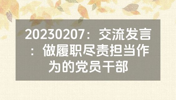 20230207：交流发言：做履职尽责担当作为的党员干部