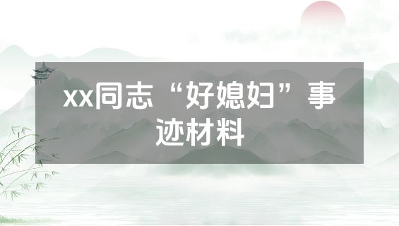 xx同志“好媳妇”事迹材料