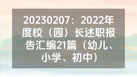20230207：2022年度校（园）长述职报告汇编21篇（幼儿、小学、初中）