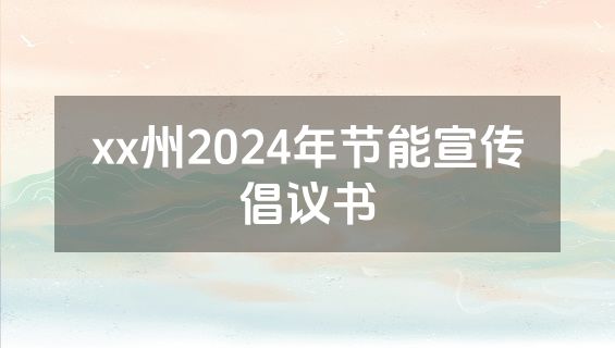 xx州2024年节能宣传倡议书