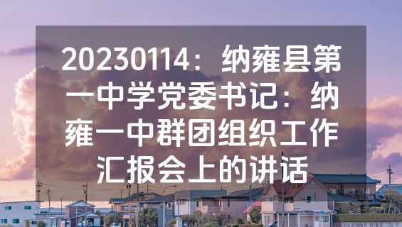 20230114：纳雍县第一中学党委书记：纳雍一中群团组织工作汇报会上的讲话
