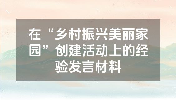 在“乡村振兴美丽家园”创建活动上的经验发言材料