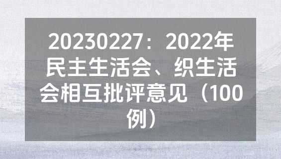 20230227：2022年民主生活会、织生活会相互批评意见（100例）