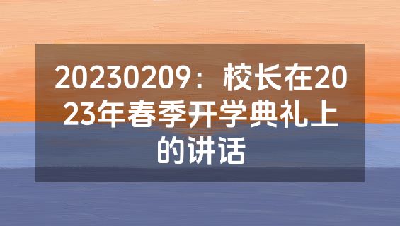 20230209：校长在2023年春季开学典礼上的讲话
