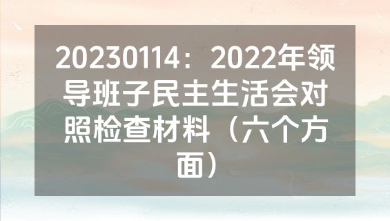 20230114：2022年领导班子民主生活会对照检查材料（六个方面）