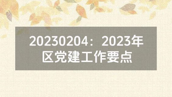 20230204：2023年区党建工作要点