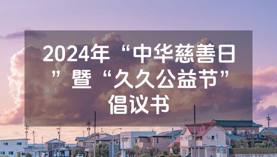 2024年“中华慈善日”暨“久久公益节”倡议书