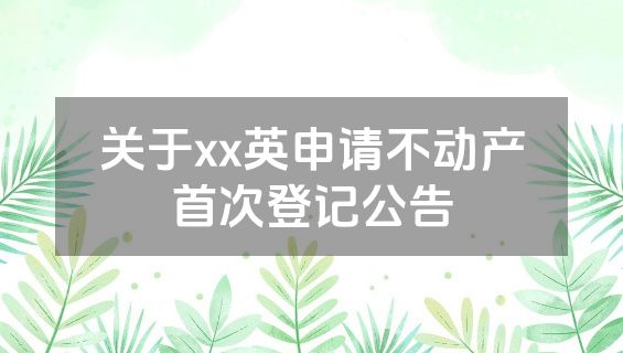 关于xx英申请不动产首次登记公告