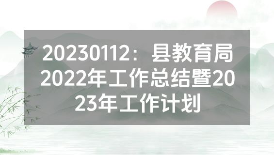 20230112：县教育局2022年工作总结暨2023年工作计划