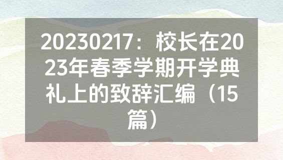 20230217：校长在2023年春季学期开学典礼上的致辞汇编（15篇）