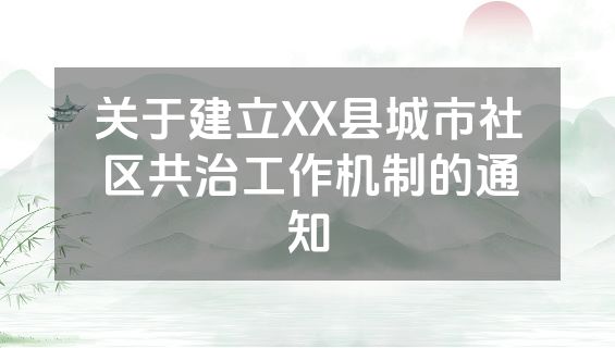 关于建立XX县城市社区共治工作机制的通知