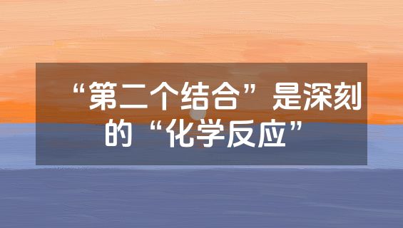 “第二个结合”是深刻的“化学反应”