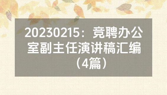 20230215：竞聘办公室副主任演讲稿汇编（4篇）