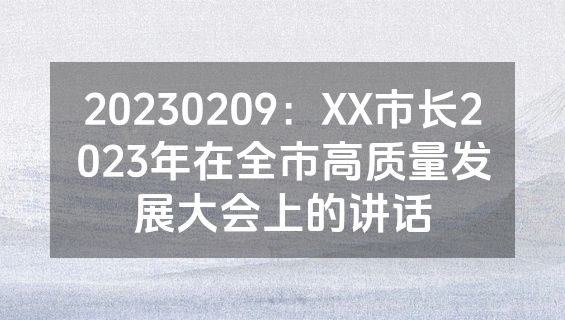 20230209：XX市长2023年在全市高质量发展大会上的讲话