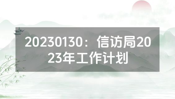 20230130：信访局2023年工作计划