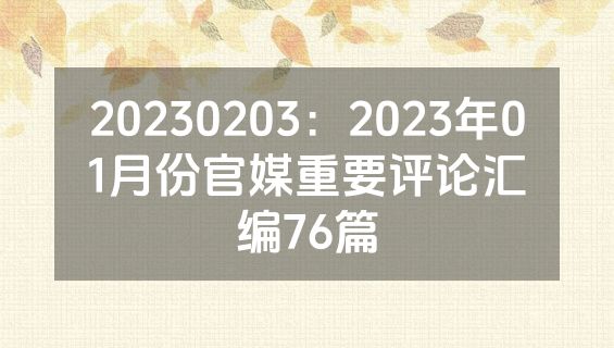 20230203：2023年01月份官媒重要评论汇编76篇