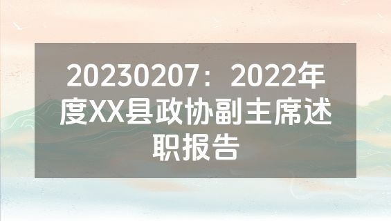 20230207：2022年度XX县政协副主席述职报告