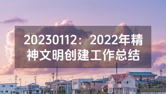 20230112：2022年精神文明创建工作总结