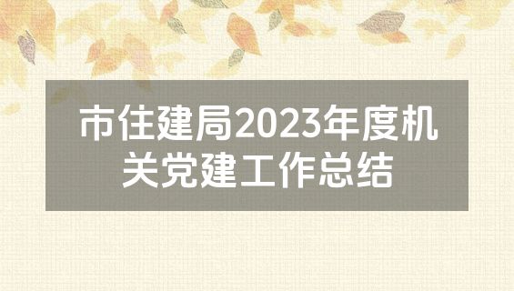 市住建局2023年度机关党建工作总结