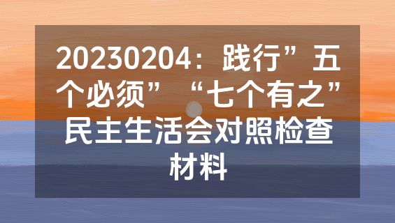 20230204：践行”五个必须”“七个有之”民主生活会对照检查材料