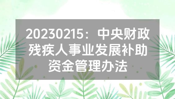 20230215：中央财政残疾人事业发展补助资金管理办法