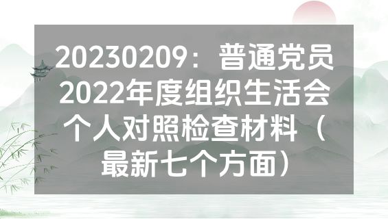 20230209：普通党员2022年度组织生活会个人对照检查材料（最新七个方面）