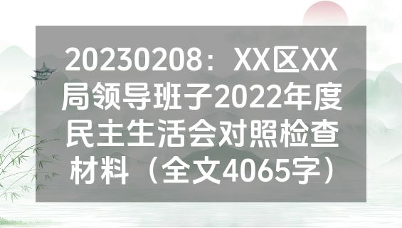 20230208：XX区XX局领导班子2022年度民主生活会对照检查材料（全文4065字）