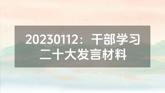 20230112：干部学习二十大发言材料