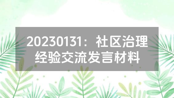 20230131：社区治理经验交流发言材料