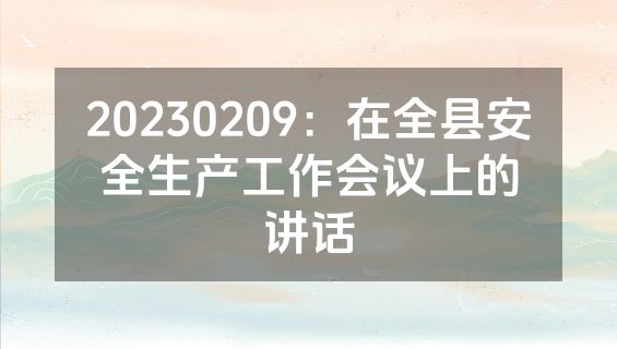 20230209：在全县安全生产工作会议上的讲话