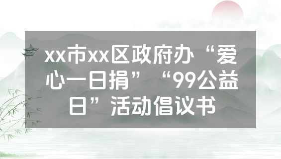 xx市xx区政府办“爱心一日捐”“99公益日”活动倡议书