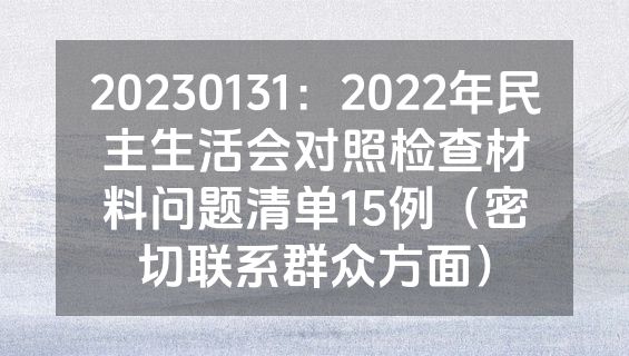 20230131：2022年民主生活会对照检查材料问题清单15例（密切联系群众方面）