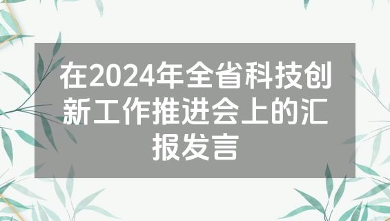 在2024年全省科技创新工作推进会上的汇报发言