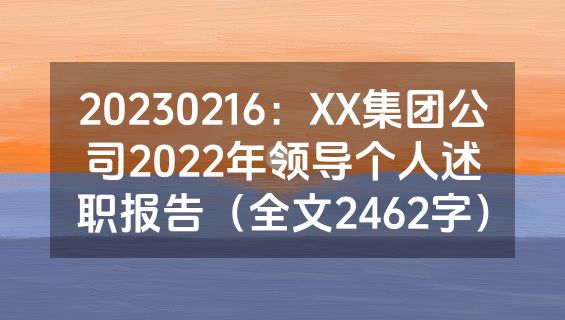 20230216：XX集团公司2022年领导个人述职报告（全文2462字）
