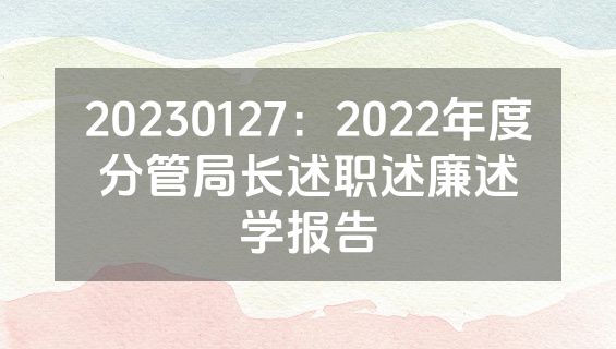 20230127：2022年度分管局长述职述廉述学报告