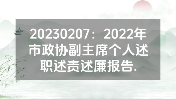 20230207：2022年市政协副主席个人述职述责述廉报告.