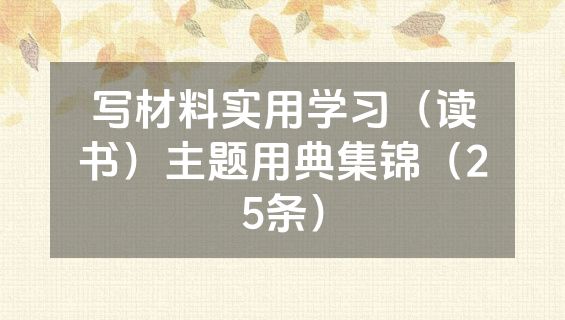 写材料实用学习（读书）主题用典集锦（25条）
