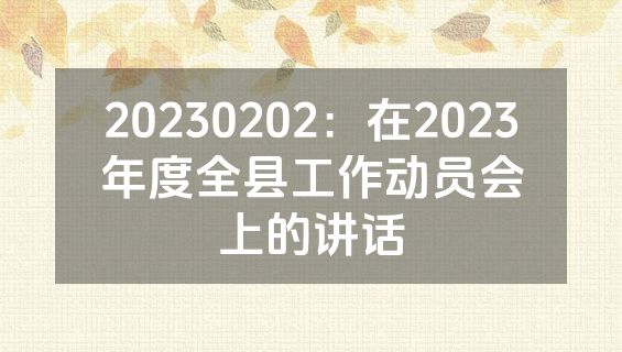 20230202：在2023年度全县工作动员会上的讲话