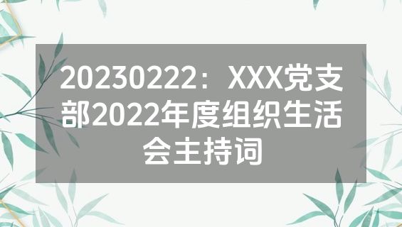 20230222：XXX党支部2022年度组织生活会主持词